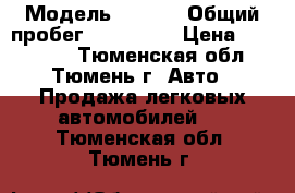  › Модель ­ ford › Общий пробег ­ 135 000 › Цена ­ 205 000 - Тюменская обл., Тюмень г. Авто » Продажа легковых автомобилей   . Тюменская обл.,Тюмень г.